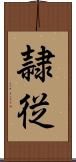 隷従 Scroll