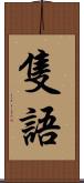 隻語 Scroll