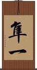 隼一 Scroll