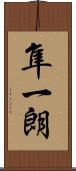 隼一朗 Scroll