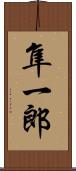 隼一郎 Scroll