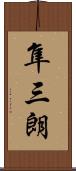 隼三朗 Scroll