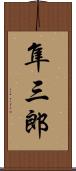 隼三郎 Scroll