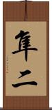 隼二 Scroll