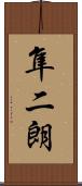 隼二朗 Scroll