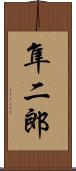 隼二郎 Scroll