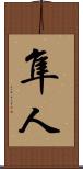 隼人 Scroll