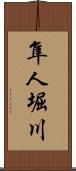 隼人堀川 Scroll