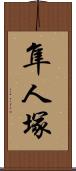 隼人塚 Scroll