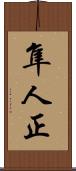隼人正 Scroll