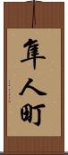 隼人町 Scroll