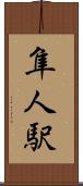 隼人駅 Scroll