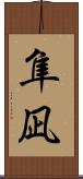 隼凪 Scroll