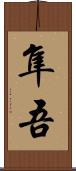 隼吾 Scroll