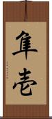 隼壱 Scroll