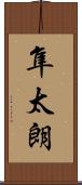 隼太朗 Scroll