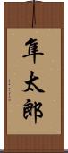 隼太郎 Scroll