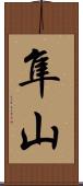 隼山 Scroll
