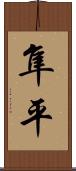 隼平 Scroll
