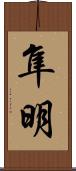 隼明 Scroll