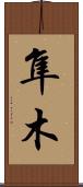 隼木 Scroll