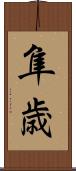 隼歳 Scroll