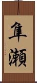 隼瀬 Scroll