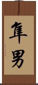 隼男 Scroll