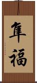 隼福 Scroll