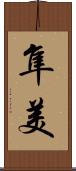隼美 Scroll