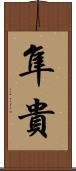 隼貴 Scroll