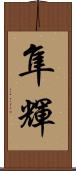 隼輝 Scroll
