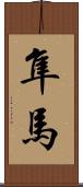 隼馬 Scroll