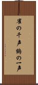 雀の千声鶴の一声 Scroll