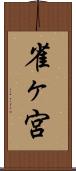 雀ヶ宮 Scroll