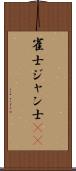 雀士 Scroll