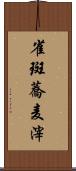 雀斑 Scroll