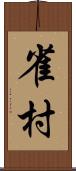 雀村 Scroll