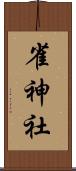 雀神社 Scroll