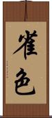 雀色 Scroll