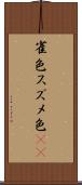 雀色 Scroll
