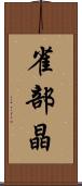 雀部晶 Scroll