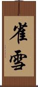 雀雪 Scroll