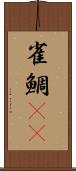 雀鯛(rK) Scroll