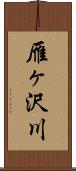 雁ヶ沢川 Scroll