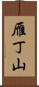 雁丁山 Scroll