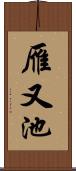 雁又池 Scroll