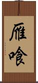 雁喰 Scroll