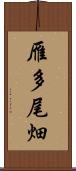 雁多尾畑 Scroll