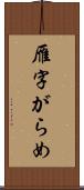 雁字がらめ Scroll